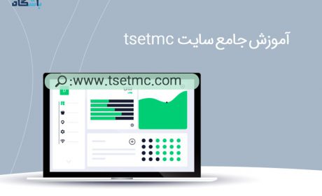 آموزش کاربردی سایت tsctmc