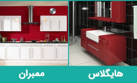 بررسی مزیت ها و معایب کابینت های ممبران یا های گلاس