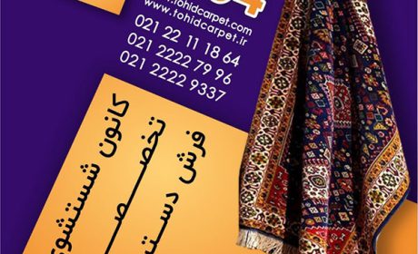 راه حل آسان پاک کردن لکه مربا از روی فرش
