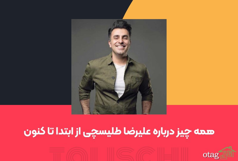 همه چیز درباره علیرضا طلیسچی از ابتدا تا کنون همه چیز درباره علیرضا طلیسچی از ابتدا تا کنون