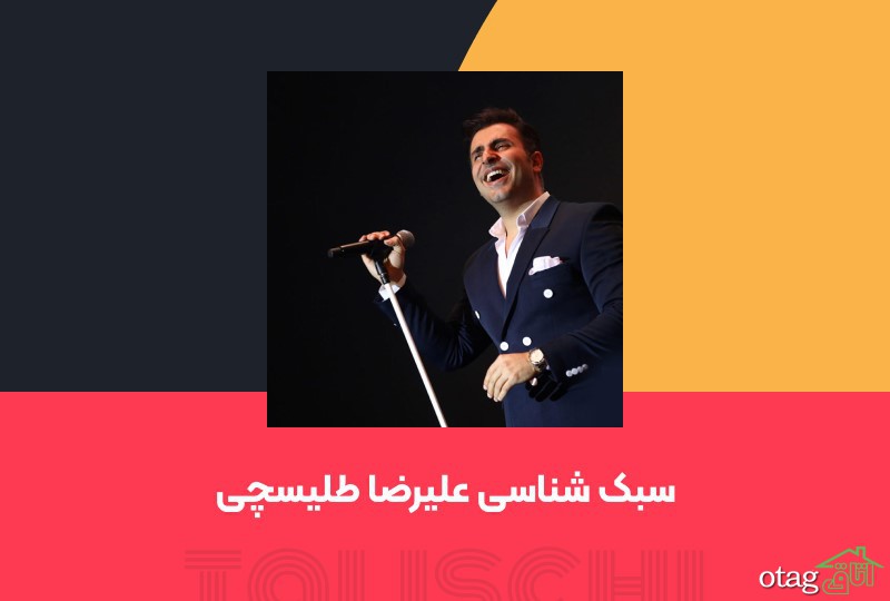 همه چیز درباره علیرضا طلیسچی از ابتدا تا کنون همه چیز درباره علیرضا طلیسچی از ابتدا تا کنون
