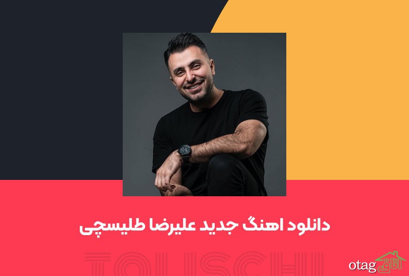 همه چیز درباره علیرضا طلیسچی از ابتدا تا کنون همه چیز درباره علیرضا طلیسچی از ابتدا تا کنون