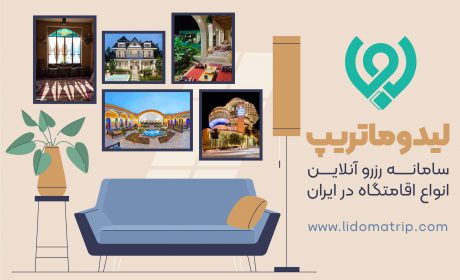 خاص ترین و خلاقانه ترین دکوراسیون ها در اقامتگاه های ایران