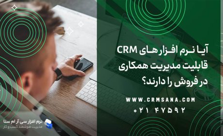 آیا نرم افزار های CRM قابلیت مدیریت همکاری در فروش را دارند؟
