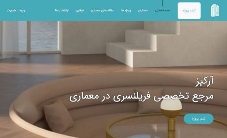 معرفی سایت های فریلنسری معماری ایرانی و خارجی
