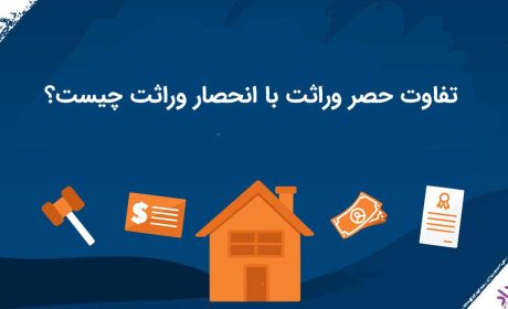 تفاوت حصر وراثت با انحصار وراثت چیست؟