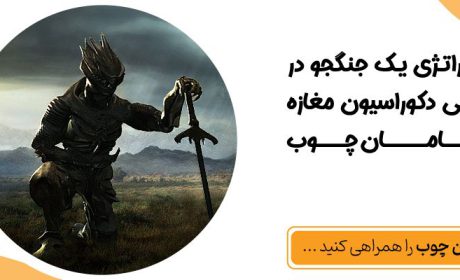 استراتژی یک جنگجو در طراحی دکوراسیون مغازه سامان چوب