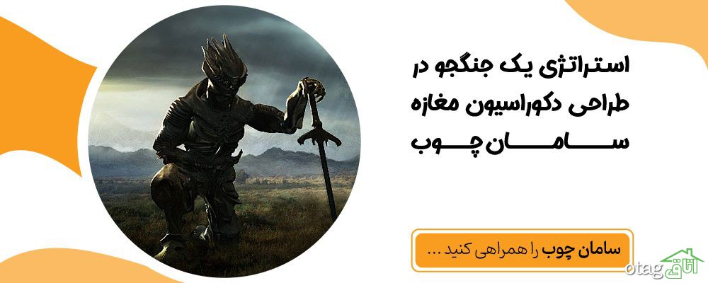 استراتژی یک جنگجو در طراحی دکوراسیون مغازه سامان چوب
