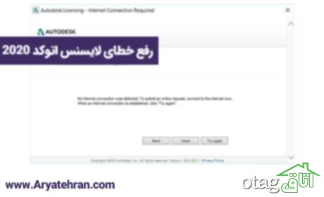 رفع خطای لایسنس اتوکد 2020 رفع خطای لایسنس اتوکد 2020