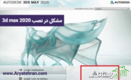 مشکل در نصب 3d max 2020