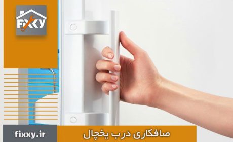 صافکاری درب یخچال | آموزش تعمیر فرورفتگی و گودی + پوسیدگی