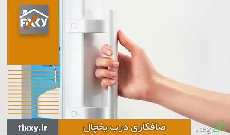 صافکاری درب یخچال | آموزش تعمیر فرورفتگی و گودی + پوسیدگی صافکاری درب یخچال | آموزش تعمیر فرورفتگی و گودی + پوسیدگی