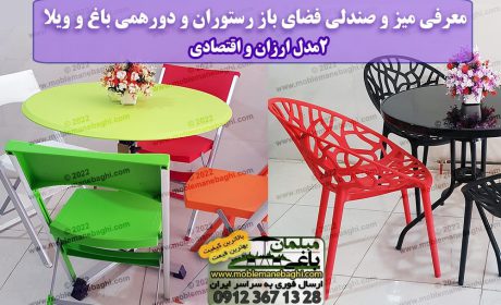 معرفی میز و صندلی فضای باز رستوران و دورهمی باغ و ویلا؛ 2مدل ارزان