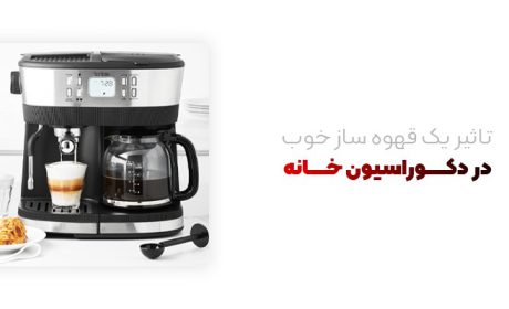 تاثیر یک قهوه ساز خوب در دکوراسیون خانه