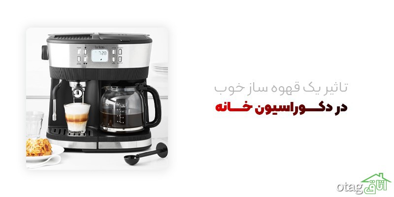 تاثیر یک قهوه ساز خوب در دکوراسیون خانه تاثیر یک قهوه ساز خوب در دکوراسیون خانه