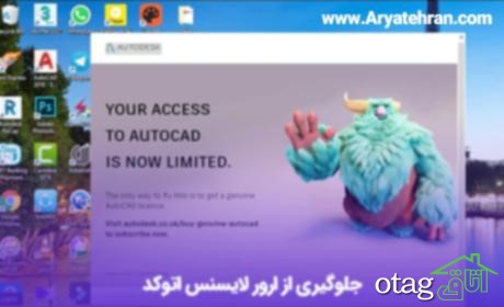 رفع خطای لایسنس اتوکد 2020 رفع خطای لایسنس اتوکد 2020