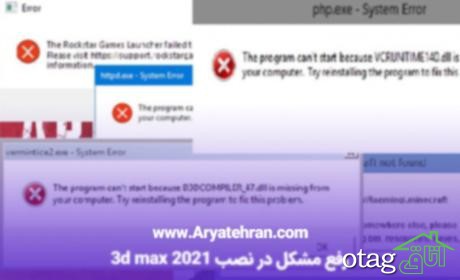 مشکل در نصب 3d max 2020