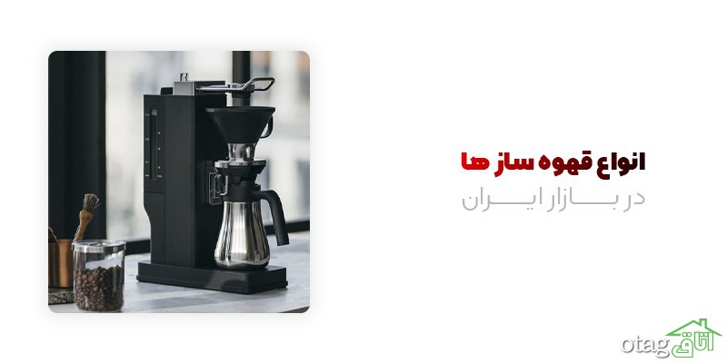 تاثیر یک قهوه ساز خوب در دکوراسیون خانه تاثیر یک قهوه ساز خوب در دکوراسیون خانه