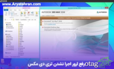 مشکل در نصب 3d max 2020