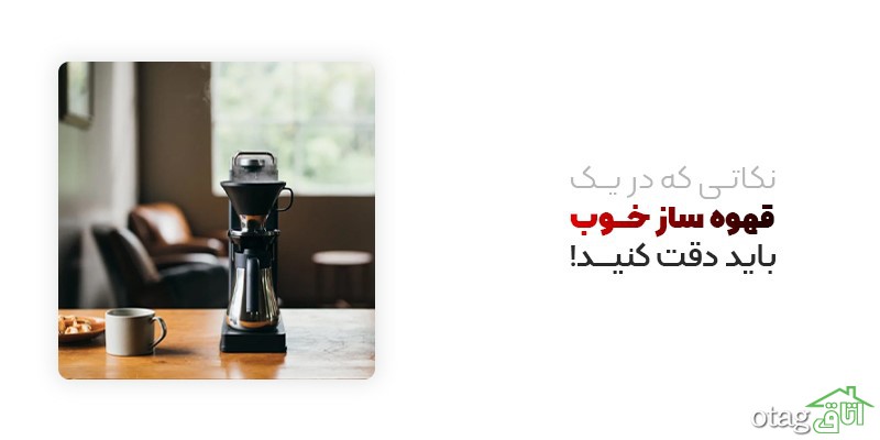 تاثیر یک قهوه ساز خوب در دکوراسیون خانه تاثیر یک قهوه ساز خوب در دکوراسیون خانه