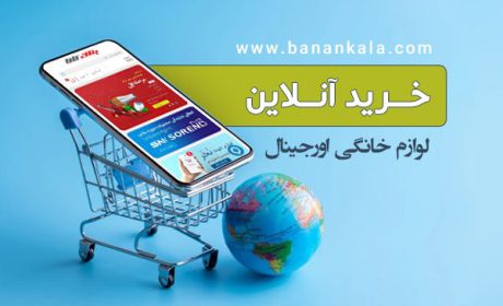 نکات مهم هنگام خرید لوازم خانگی + مشاوره رایگان
