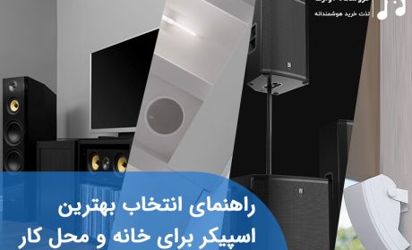راهنمای انتخاب بهترین اسپیکر برای خانه و محل کار