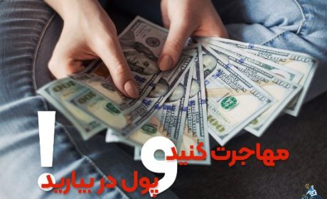 مهاجرت کنید و پول دربیارید!