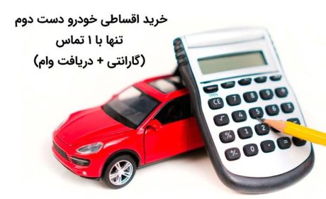 شرایط دریافت وام خرید خودرو در کمترین زمان