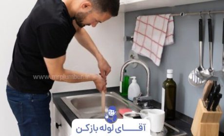 5 روش رفع گرفتگی سینک ظرفشویی