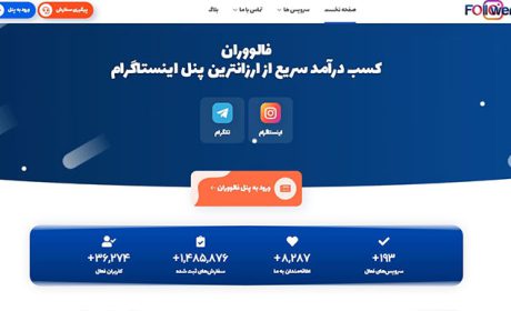 فالووران معتبرترین پنل خدمات اینستاگرام