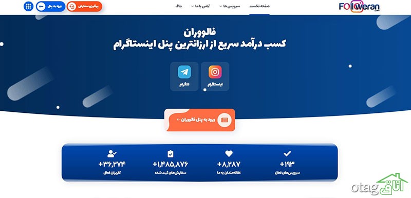 فالووران معتبرترین پنل خدمات اینستاگرام فالووران معتبرترین پنل خدمات اینستاگرام