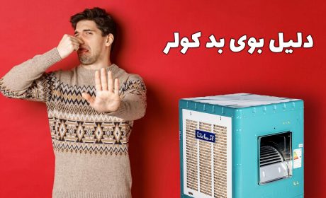 علت بوی بد کولر آبی + راه حل ساده و دائمی