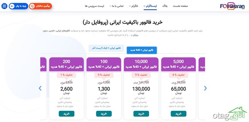 فالووران معتبرترین پنل خدمات اینستاگرام فالووران معتبرترین پنل خدمات اینستاگرام