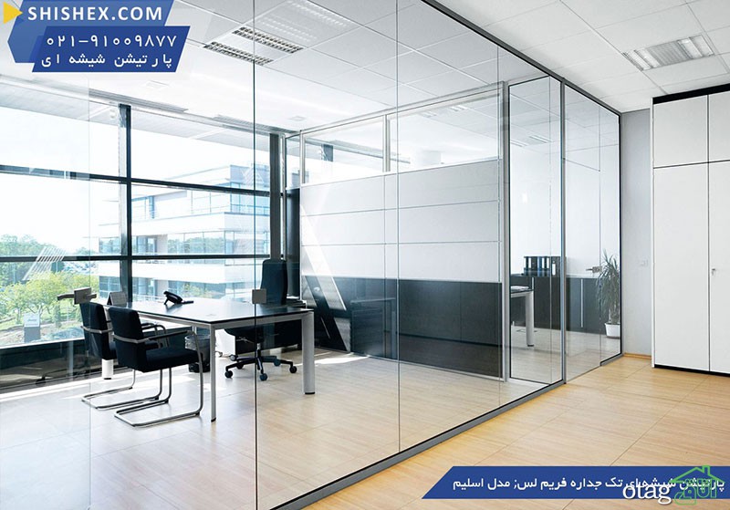 تفاوت های پارتیشن اداری تک جداره و دوجداره