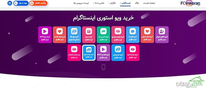 فالووران معتبرترین پنل خدمات اینستاگرام فالووران معتبرترین پنل خدمات اینستاگرام