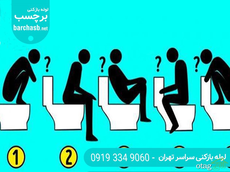 نحوه استفاده از توالت فرنگی به زبان ساده + 3 نکته کاربردی مهم نحوه استفاده از توالت فرنگی به زبان ساده + 3 نکته کاربردی مهم