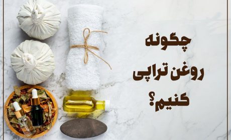 چگونه روغن تراپی کنیم؟ معرفی بهترین روغن ها برای انواع پوست