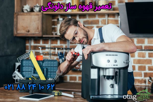 تعمیر قهوه ساز دلونگی تعمیر قهوه ساز دلونگی
