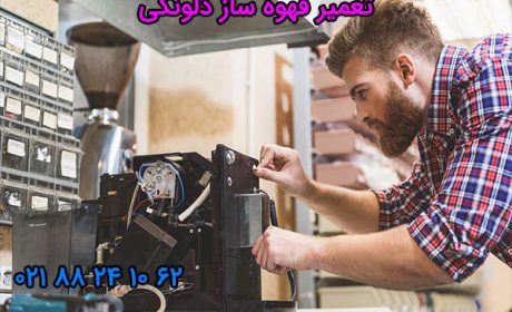 تعمیر قهوه ساز دلونگی