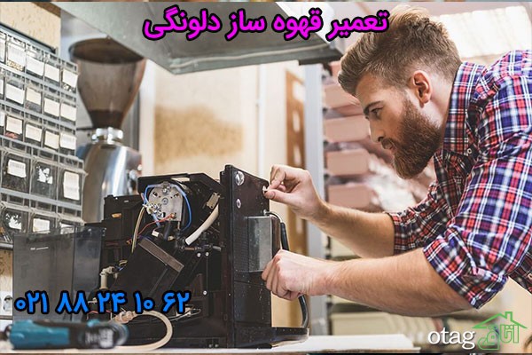 تعمیر قهوه ساز دلونگی تعمیر قهوه ساز دلونگی