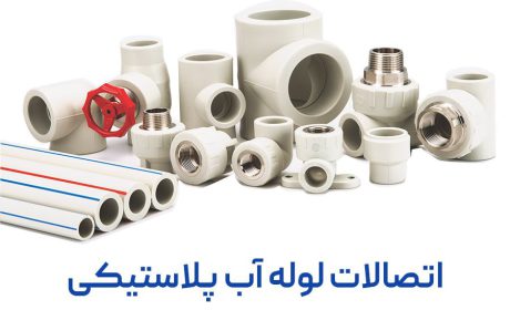 انواع اتصالات لوله آب پلاستیکی + مزایای استفاده از لوله پلاستیکی