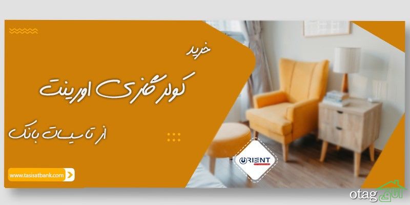 خرید کولر گازی اورینت از تاسیسات بانک خرید کولر گازی اورینت از تاسیسات بانک