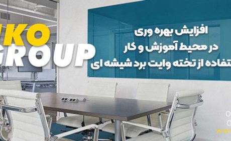 افزایش بهره وری در محیط آموزش و کار با استفاده از تخته وایت برد شیشه ای