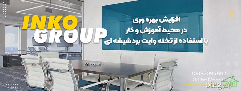 افزایش بهره وری در محیط آموزش و کار با استفاده از تخته وایت برد شیشه ای افزایش بهره وری در محیط آموزش و کار با استفاده از تخته وایت برد شیشه ای