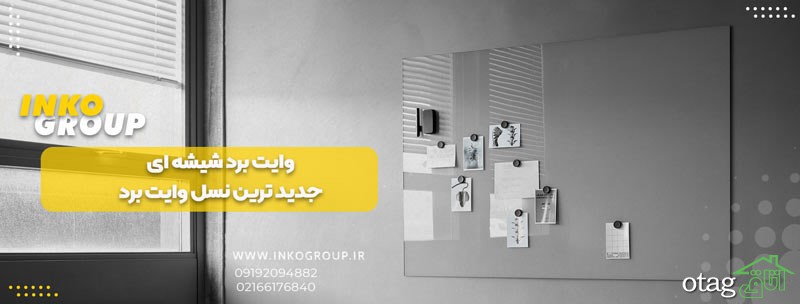 افزایش بهره وری در محیط آموزش و کار با استفاده از تخته وایت برد شیشه ای افزایش بهره وری در محیط آموزش و کار با استفاده از تخته وایت برد شیشه ای