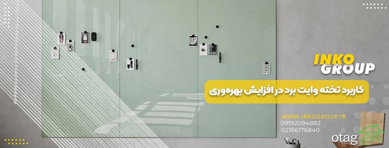 افزایش بهره وری در محیط آموزش و کار با استفاده از تخته وایت برد شیشه ای افزایش بهره وری در محیط آموزش و کار با استفاده از تخته وایت برد شیشه ای