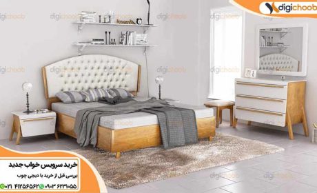 خرید سرویس خواب جدید با دیجی چوب
