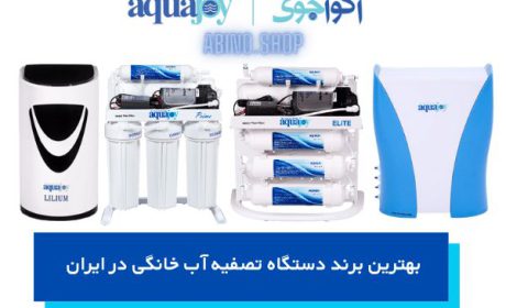 بهترین برند دستگاه تصفیه آب خانگی؛ 7 نکته‌­ای که حتما باید بدانید!