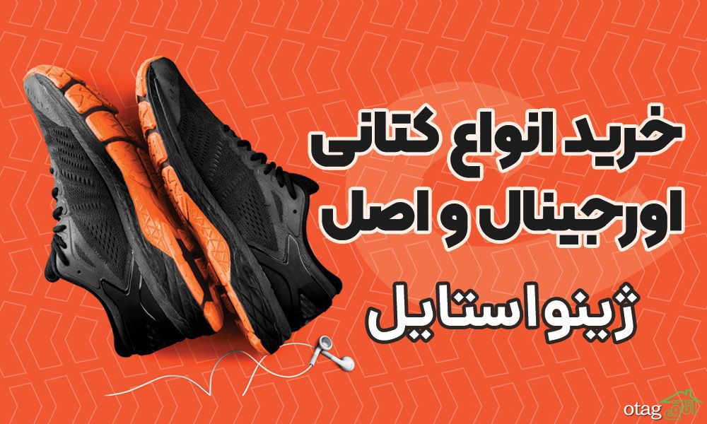 آشنایی با انواع برند کتانی اورجینال و اصل در دنیا آشنایی با انواع برند کتانی اورجینال و اصل در دنیا