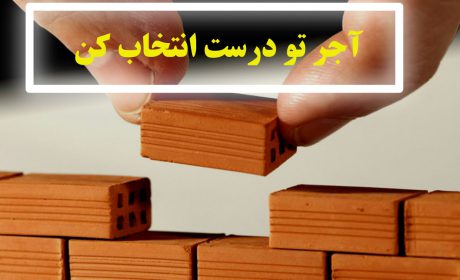 آجر سالم در ساختمان سالم!! این گزارش رو از دست نده